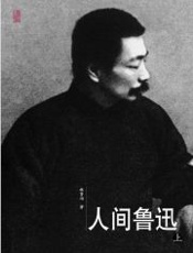 人间鲁迅 - 林贤治