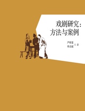 戏剧研究——方法与案例 - 严程莹,李启斌