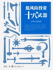 低风险投资十八种武器