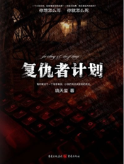 复仇者计划