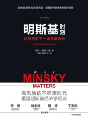 明斯基时刻：如何应对下一场金融危机