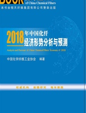 2018年中国化纤经济形势分析与预测 - 中国化学纤维工业协会