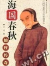 海国春秋
