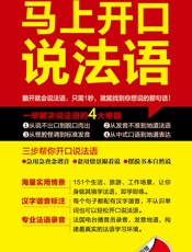 零起点·马上开口说法语