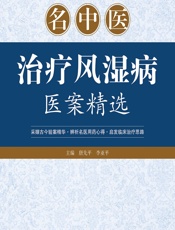 名中医治疗风湿病医案精选 - 唐先平,李亚平