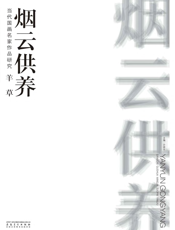 当代国画名家作品研究·羊草·烟云供养