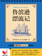 鲁滨逊漂流记【9787542751430】