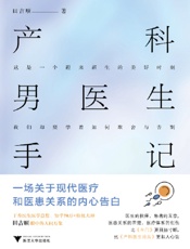 产科男医生手记：一场关于现代医疗和医患关系的内心告白