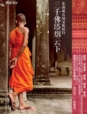 三千佛塔烟云下——东南亚五国文化纪行 (文化苦旅系列) - 郭建龙