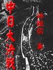 中日大决战 - 孙庭信