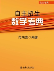 自主招生数学考典