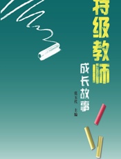 特级教师成长故事 - 张玉代