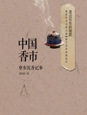 中国香市——寮步沉香记事 - 刘松泰