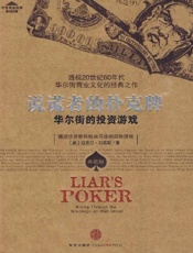 说谎者的扑克牌-迈克尔刘易斯