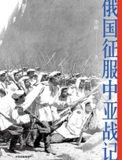 俄国征服中亚战记