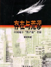 存在与荒谬：存在与荒谬_中国地下“性产业”考察