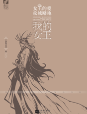 我的女王