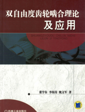 双自由度齿轮啮合理论及应用