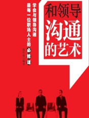 和领导沟通的艺术 - 韩佳冰