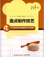 中等职业教育旅游服务类专业教材_面点制作技艺