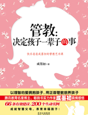 管教——决定孩子一辈子的事