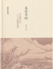 易堂寻踪_关于明清之际一个士人群体的叙述