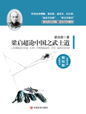 梁启超论中国之武士道