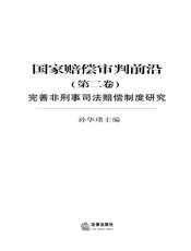 国家赔偿审判前沿（第二卷）——完善非刑事司法赔偿制度研究