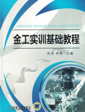 金工实训基础教程