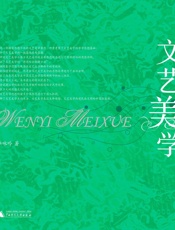 文艺美学 - 李咏吟