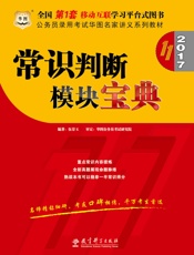 公务员录用考试华图名家讲义系列教材：常识判断模块宝典
