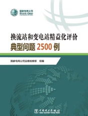 换流站和变电站精益化评价典型问题2500例