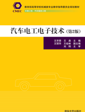 汽车电工电子技术（第2版）