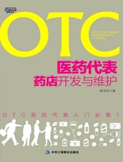 OTC医药代表药店开发与维护
