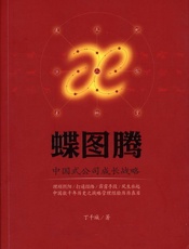 蝶图腾：中国式公司成长战略