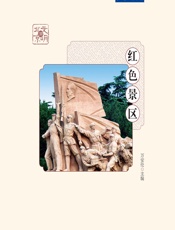 红色景区 - 万安伦