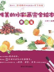 唯美的水彩画完全绘本——果蔬篇