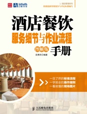 酒店餐饮服务细节与作业流程手册_酒店管理系列