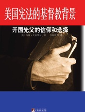 美国宪法的基督教背景_开国先父的信仰和选择