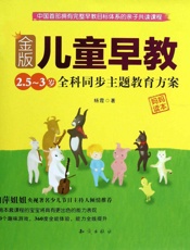 金版儿童早教：2.5～3岁全科同步主题教育方案