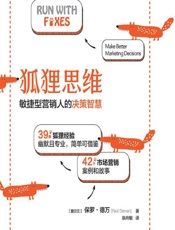 狐狸思维 - [爱尔兰]保罗·德万