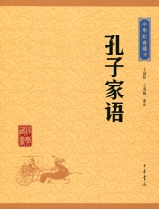 孔子家语——中华经典藏书