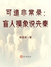 盲人摸象说先秦-始安或 & 简书