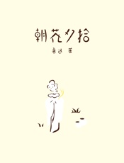 作家榜经典：朝花夕拾