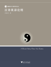 汉诗英译论纲