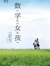 数学女孩