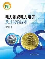 电力系统电力电子及其试验技术
