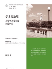 学术的治理——高校学术委员会制度研究 - 魏小琳