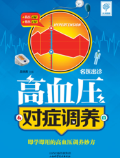 高血压对症调养