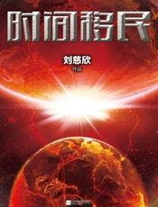 刘慈欣-时间移民